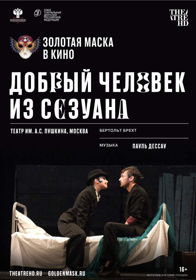 Добрый человек из Сезуана | Театр в кино в Москве | TheatreHD