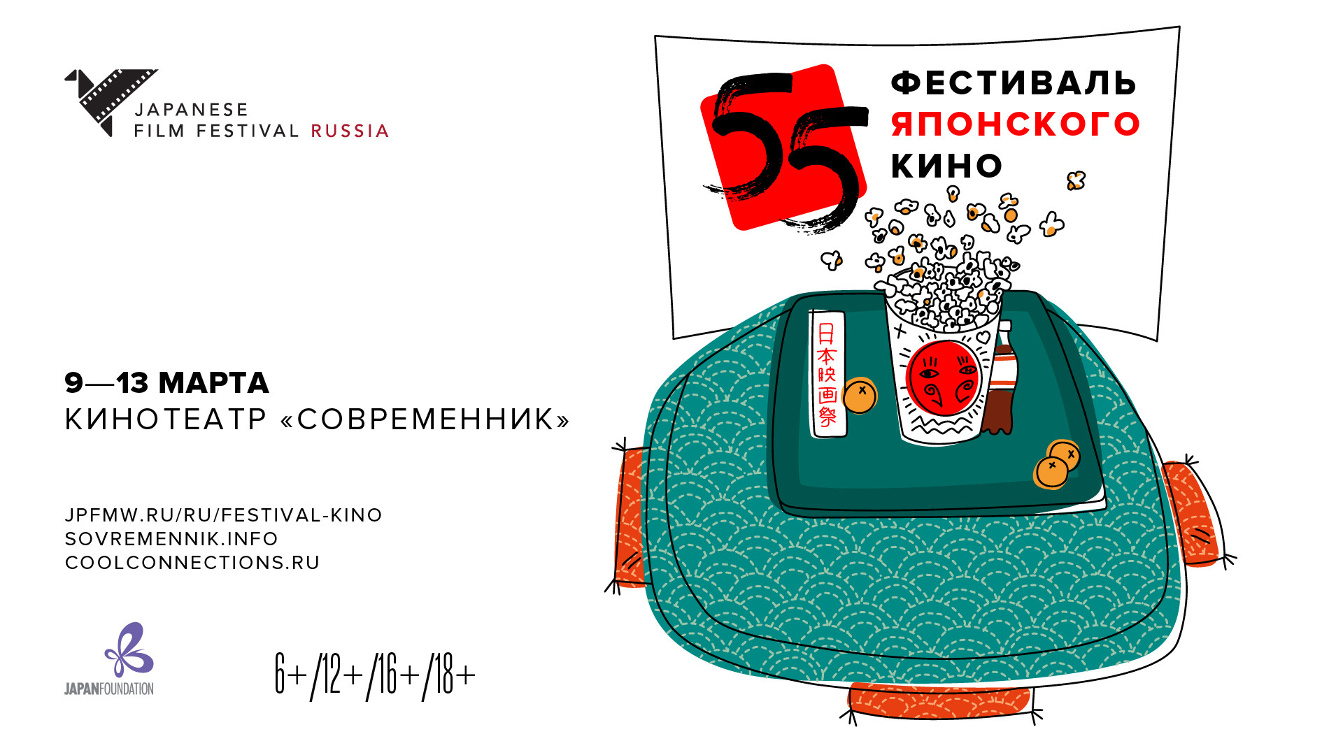 55-й фестиваль японского кино | Пенза